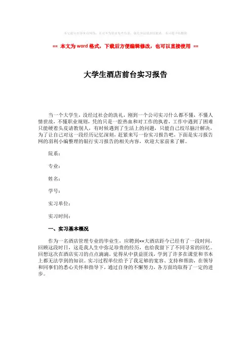 2018-大学生酒店前台实习报告-word范文模板 (1页)
