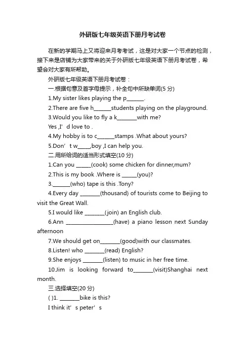 外研版七年级英语下册月考试卷