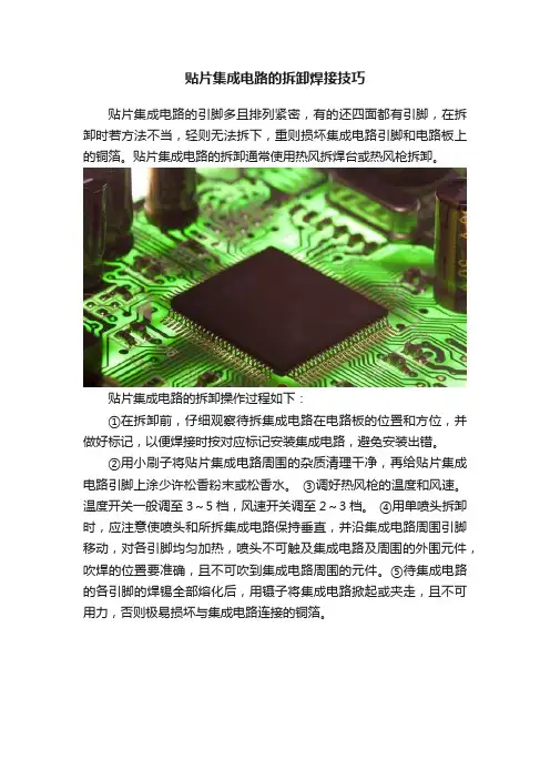 贴片集成电路的拆卸焊接技巧