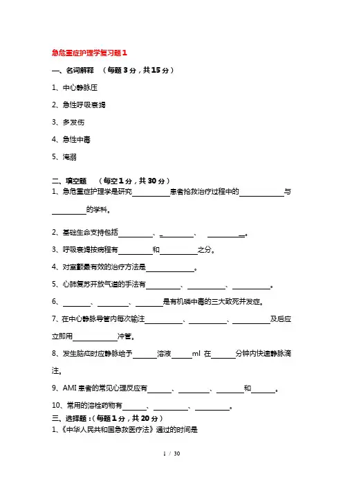 急危重症护理学复习题