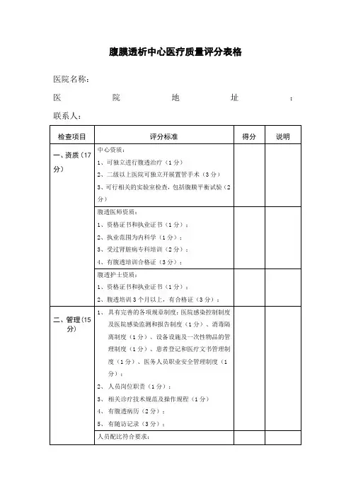 腹膜透析中心医疗质量评分表格