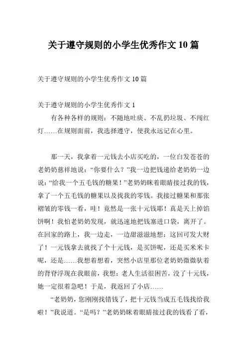 关于遵守规则的小学生优秀作文10篇