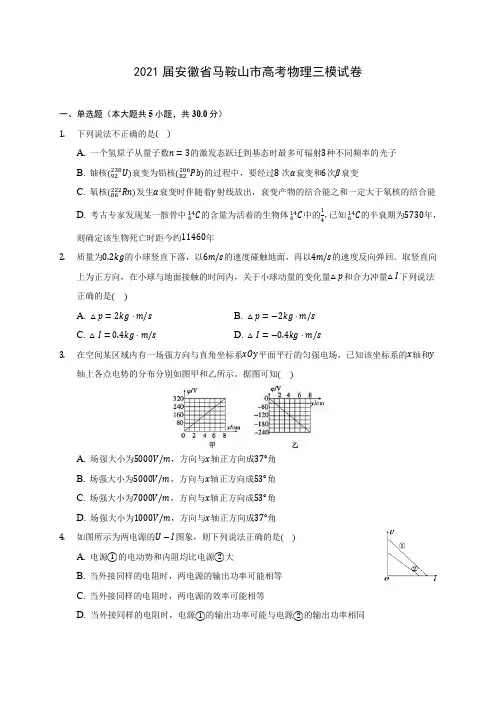 2021届安徽省马鞍山市高考物理三模试卷附答案详解