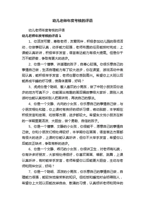 幼儿老师年度考核的评语