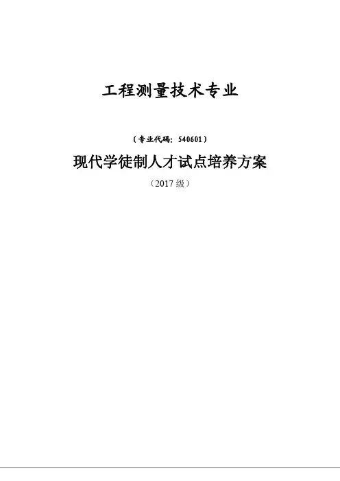 工程测量技术专业现代学徒制人才试点培养方案