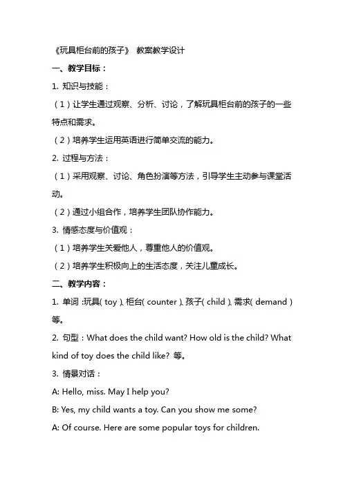 《玩具柜台前的孩子》 教案教学设计