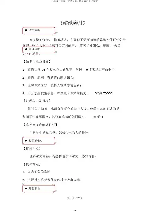 二年级上册语文教学设计4嫦娥奔月∣长春版