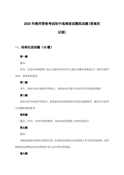 2025年教师资格考试初中面试地理试题及解答参考
