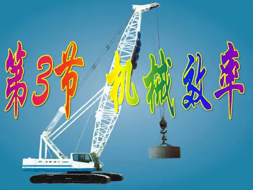 第3节 机械效率的测量实验(第2课时)