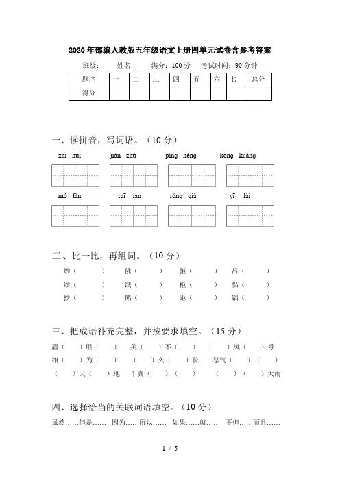 2020年部编人教版五年级语文上册四单元试卷含参考答案