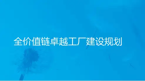 全价值链智能制造工厂规划