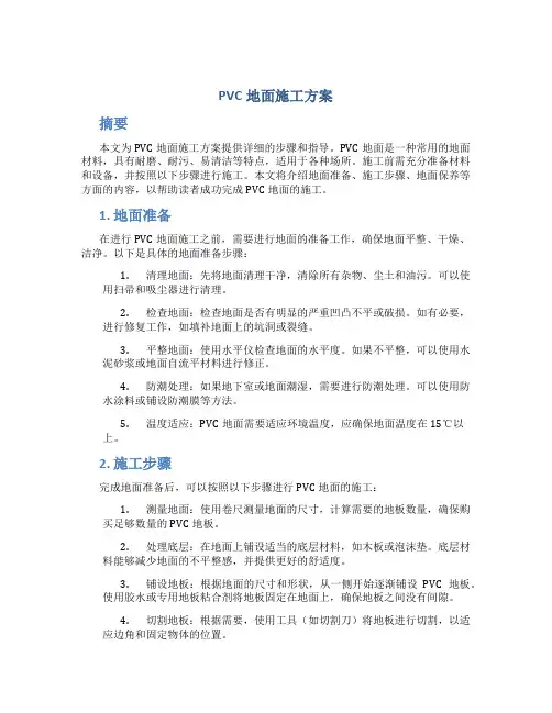 pvc地面施工方案