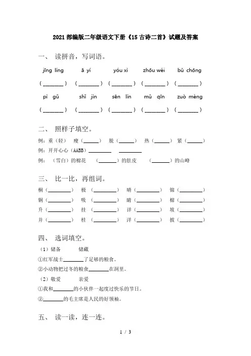 2021部编版二年级语文下册《15古诗二首》试题及答案