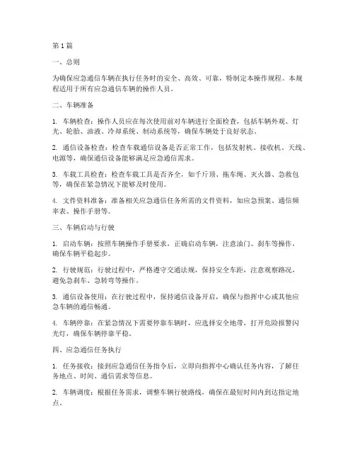 应急通信车辆操作规程(3篇)