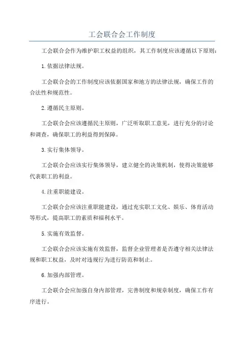 工会联合会工作制度