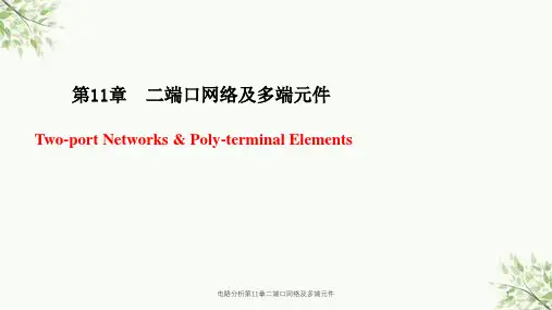 电路分析第11章二端口网络及多端元件课件