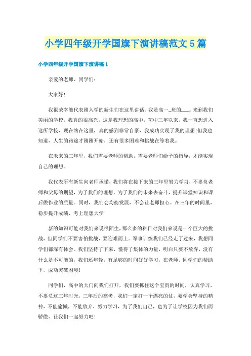 小学四年级开学国旗下演讲稿范文5篇