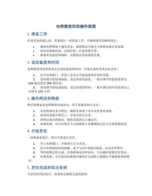 电烤箱使用的操作流程