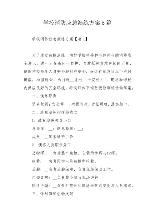 学校消防应急演练方案5篇