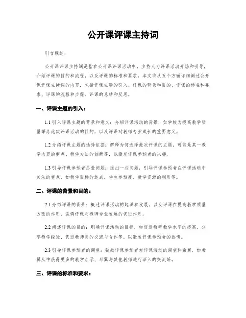 公开课评课主持词