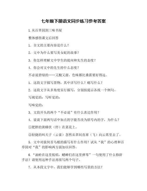 七年级下册语文同步练习参考答案
