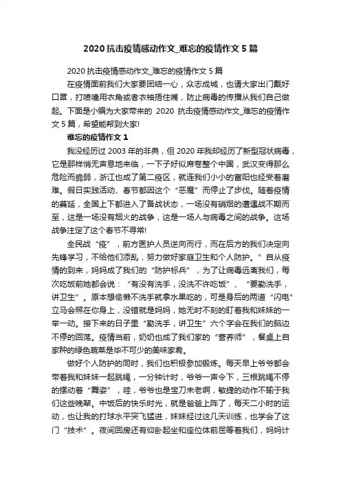 2020抗击疫情感动作文_难忘的疫情作文5篇