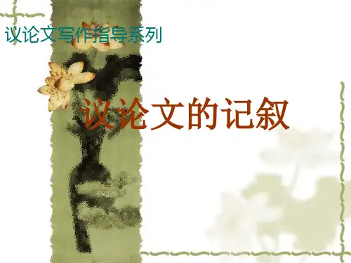 !!议论文写作指导：议论文中的记叙  (共14张PPT)