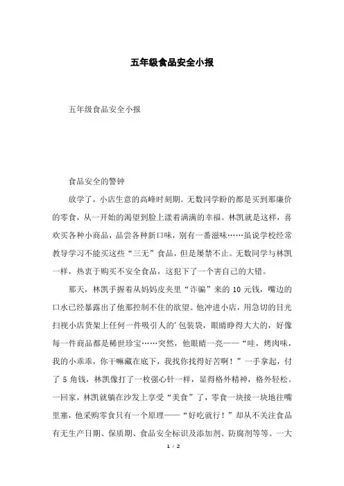 五年级食品安全小报