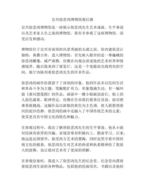 宜兴徐悲鸿博物馆观后感