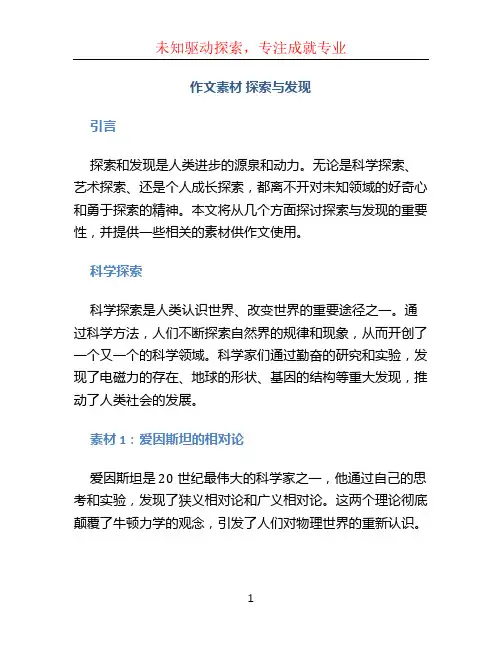作文素材 探索与发现