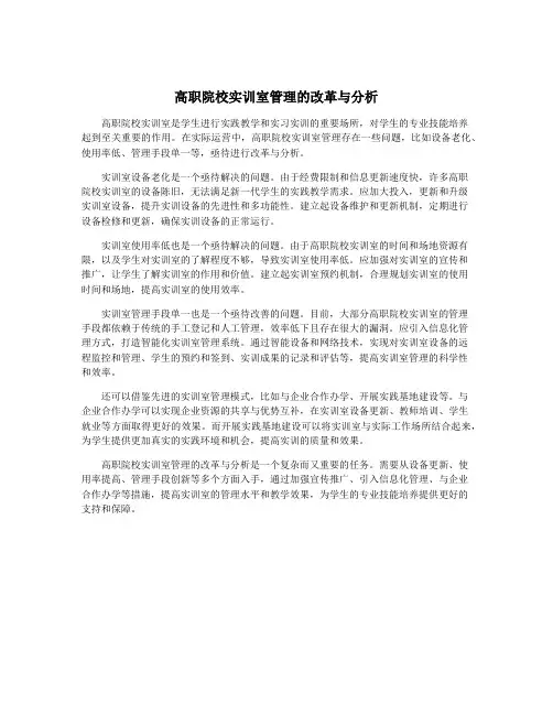 高职院校实训室管理的改革与分析