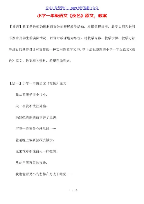 小学一年级语文《夜色》原文、教案