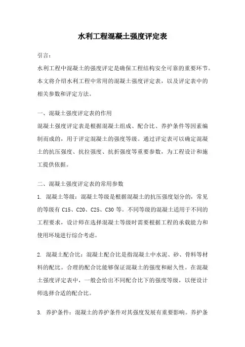 水利工程混凝土强度评定表