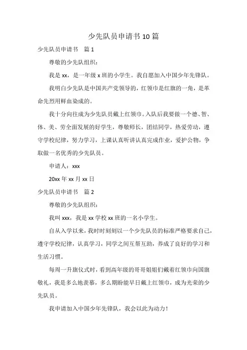 少先队员申请书10篇