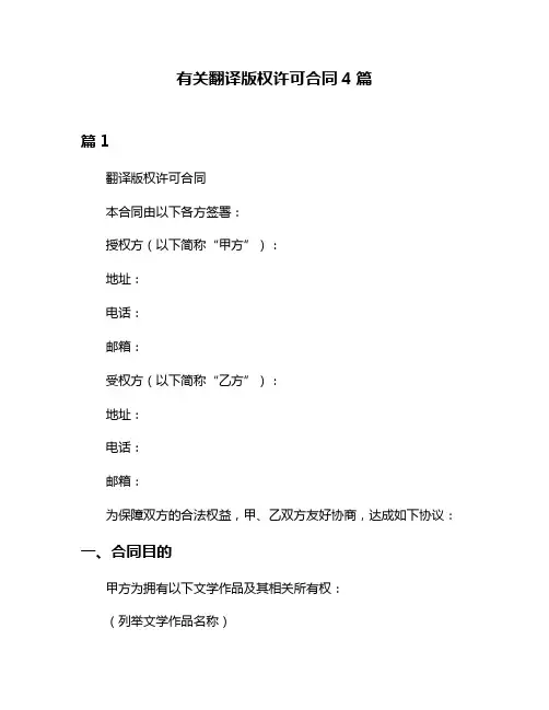 有关翻译版权许可合同4篇