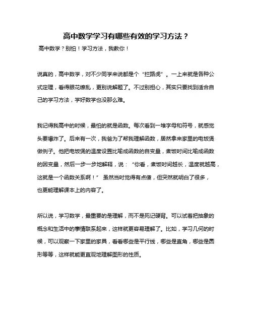 高中数学学习有哪些有效的学习方法？