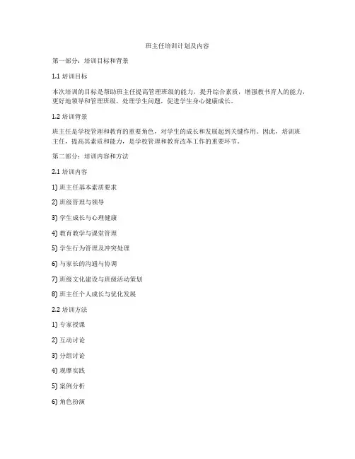 班主任培训计划及内容