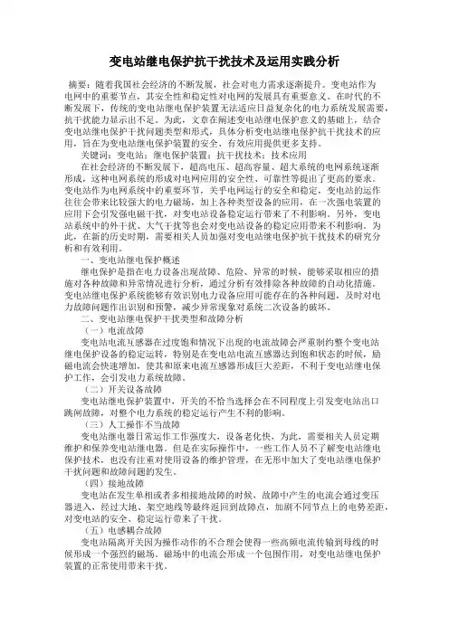 变电站继电保护抗干扰技术及运用实践分析22