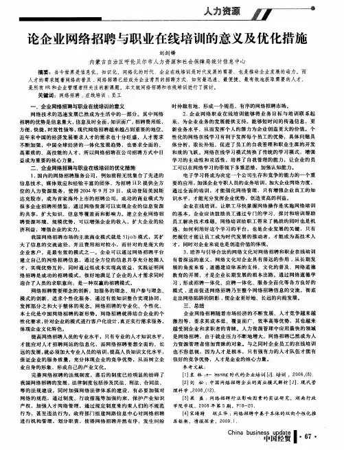 论企业网络招聘与职业在线培训的意义及优化措施