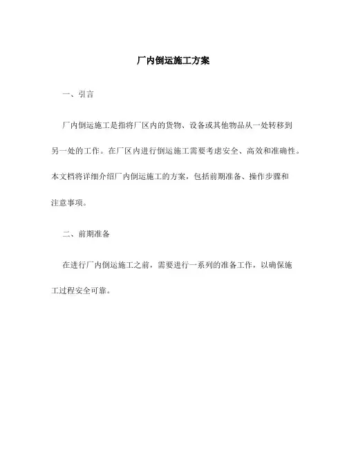 厂内倒运施工方案