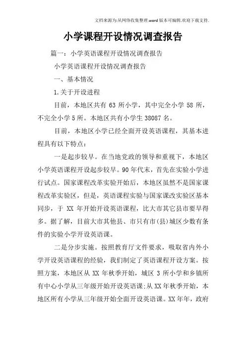 小学课程开设情况调查报告