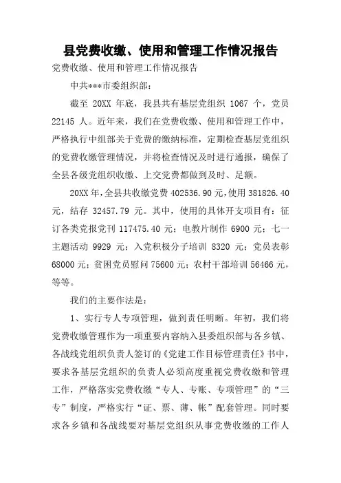 县党费收缴、使用和管理工作情况报告