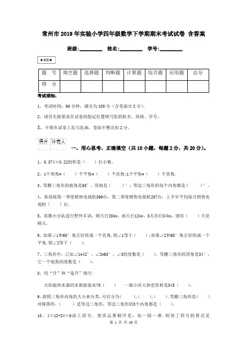 常州市2019年实验小学四年级数学下学期期末考试试卷 含答案