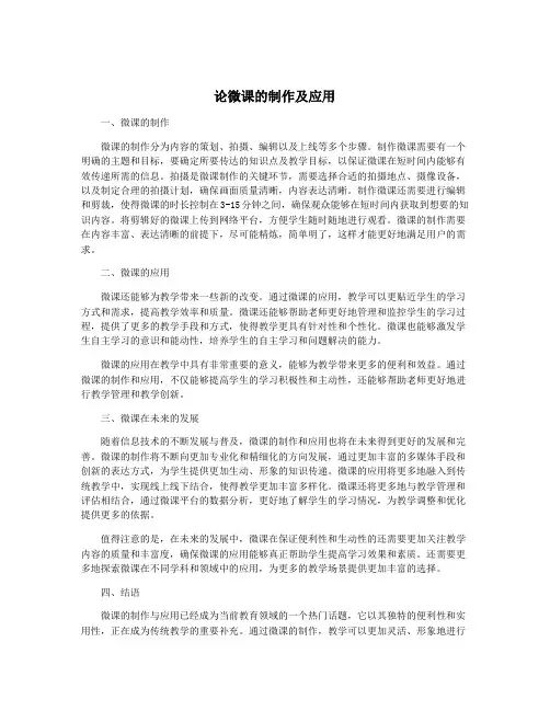 论微课的制作及应用
