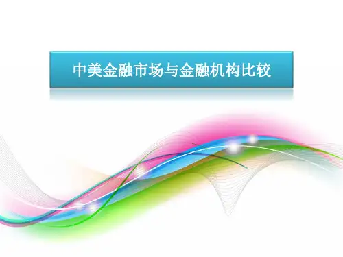 中美金融市场与金融机构比较