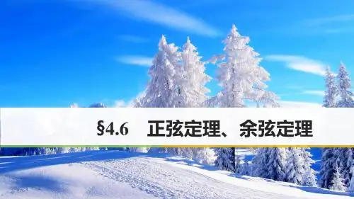 高考数学一轮复习第四章三角函数解三角形4.6正弦定理余弦定理课件理