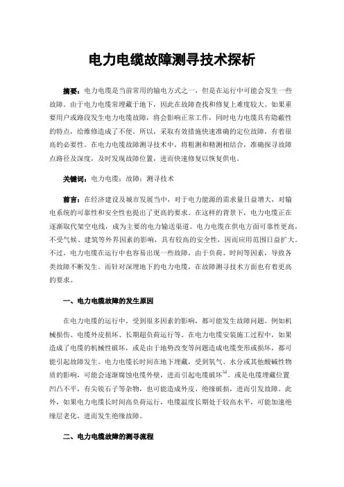 电力电缆故障测寻技术探析