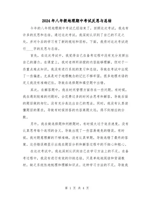 2024年八年级地理期中考试反思与总结(2篇)