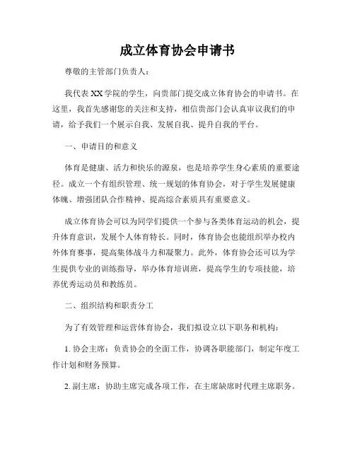 成立体育协会申请书