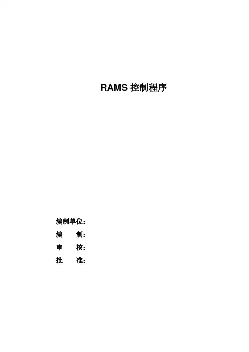 RAMS控制程序